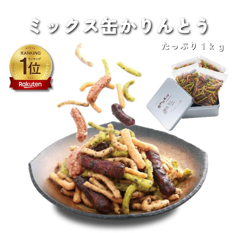 楽天市場】かりんとう ※お急ぎ便 ミックス缶かりんとう1kg【 送料無料