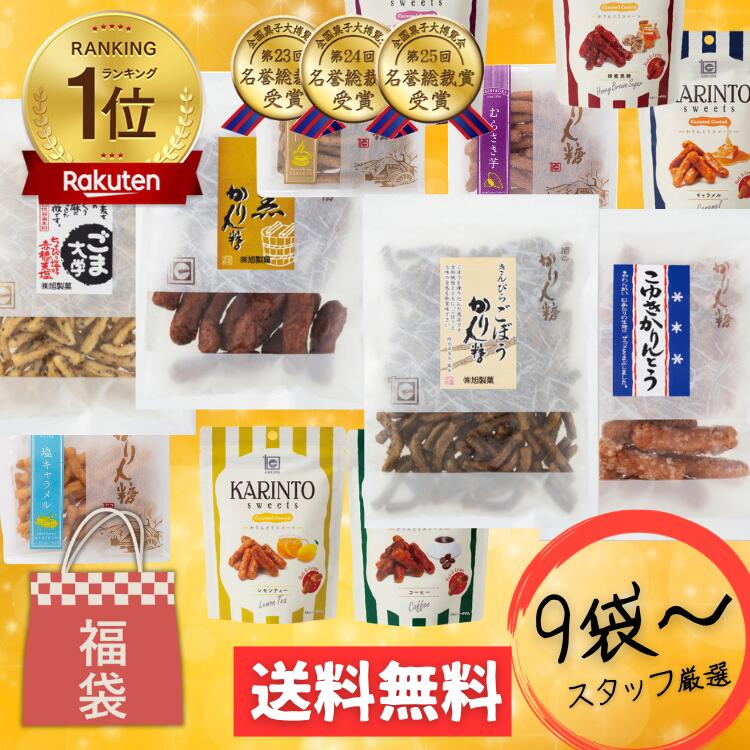 かりんとう 詰め合わせ 福袋 【お得な９種類～】大容量 お菓子 子ども 子供 お配り 詰め合わせ おつまみ お試し 送料無料