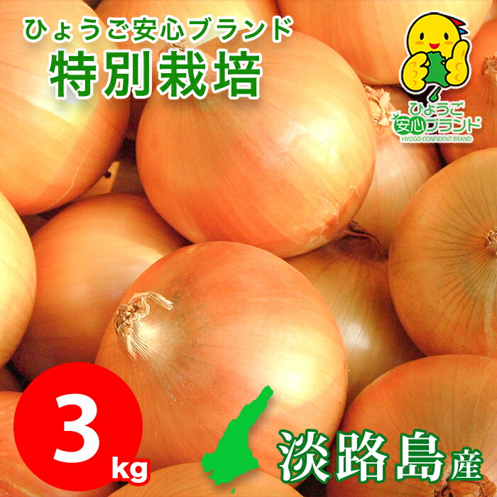 島の宝 たまねぎ 淡路島 【月間優良ショップ受賞店】 あさひサンファーム 3キロ 中生品種 ターザン 晩生品種 タマネギ 有機肥料使用 野菜 数量限定 淡路島産 お取り寄せ 玉葱 特別栽培 玉ねぎ ギフト ひょうご安心ブランド 兵庫県認証食品 お料理好きな方 産地直送 厳選食材画像