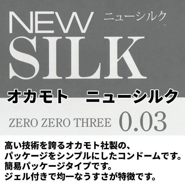 【楽天市場】コンドーム オカモト 0.03mm 48枚 セット 極薄 薄い【ニューシルク003】 業務用 避妊具 メール便 コンド− ムオカモト 極うす 福袋 コンドーム おすすめ コンドーム