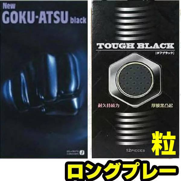 楽天市場】【送料無料（ネコポス）】 ニューゴクアツ（NewGOKU-ATSU）（オカモト） ブラック 12個入【オカモト コンドーム 避妊具  男性避妊具】中身がわからない梱包：OKショップ