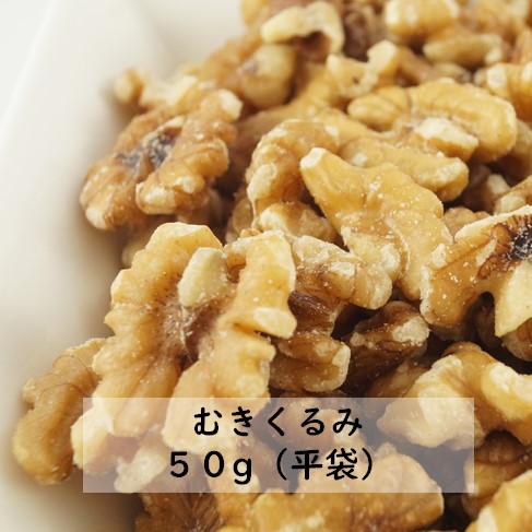 税込 3 980円以上送料無料 50g むきくるみ アメリカ産甘味が多く渋みの少ない品種です 平袋 噛むたびに風味が口の中に広がります