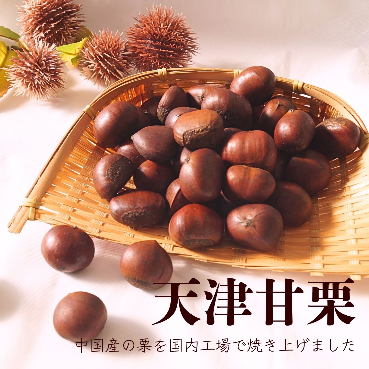 楽天市場】天津甘栗 殻付き 焼き栗 ( びっ栗ぱっ栗 ) 1kg×10P（P約