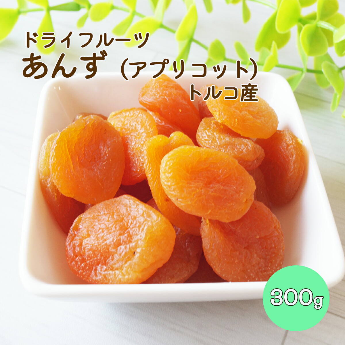 あんず出品 楽天市場】【乾物】ドライフルーツ『杏〈アンズ〉』別称〈アプリコット