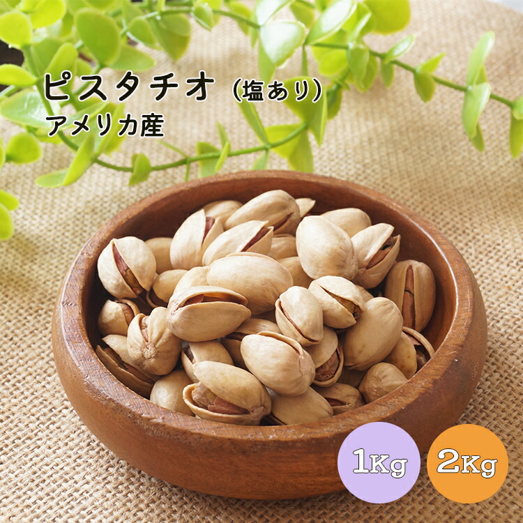 ピスタチオ 1kg 2kg(1kg&times;2袋) アメリカ産ほんのり塩味ナッツ 実 おやつ 間食 おつまみ 大容量 業務用｜ドライ食品屋G・K店