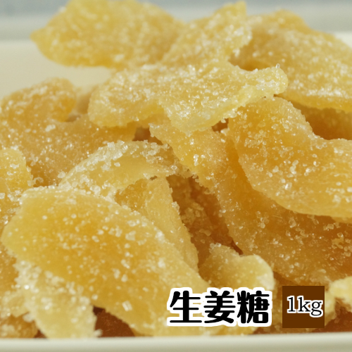 生姜糖 1Ｋｇ入り タイ産生姜を糖漬にしてあります。お茶菓子にいかがですか。※ドライフルーツ、しょうが、生姜糖、スライス
