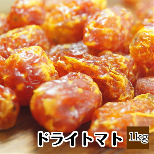 ドライトマト 1kg タイ産※ドライフルーツ トマト 料理 おやつ 製菓 製パン 業務用 大容量