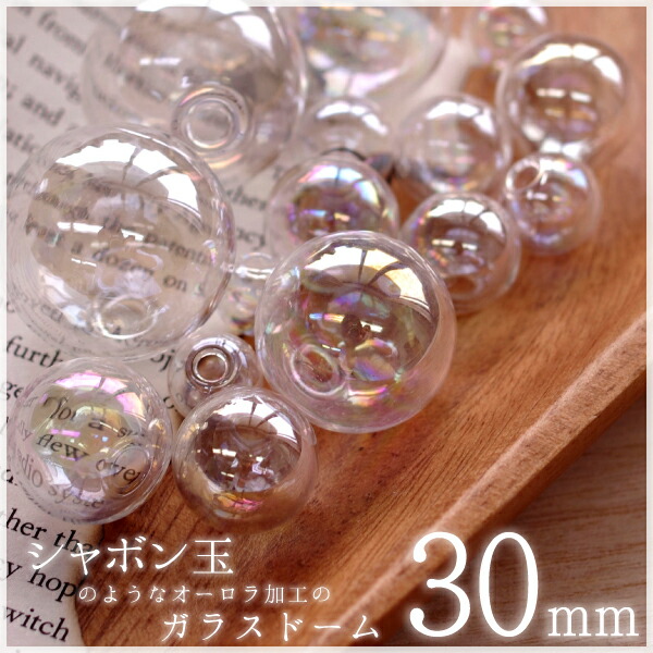 楽天市場】【10個】 ガラスドーム ガラスボール シャボン玉 オーロラ