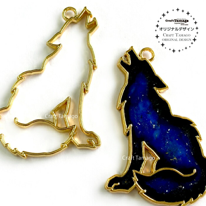 楽天市場 10個 レジン枠 空枠 オオカミ 天を仰ぐ遠吠え狼 Craft Tamagoオリジナル 資材 素材 アクセサリー パーツ 材料 ハンドメイド 卸 問屋 手芸 Craft Tamago クラフトタマゴ