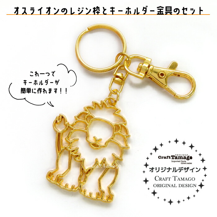 楽天市場 1セット 気軽に楽しめる オスライオンの空枠とキーホルダー金具のセット 資材 素材 アクセサリー パーツ 材料 ハンドメイド 卸 問屋 手芸 Craft Tamago クラフトタマゴ