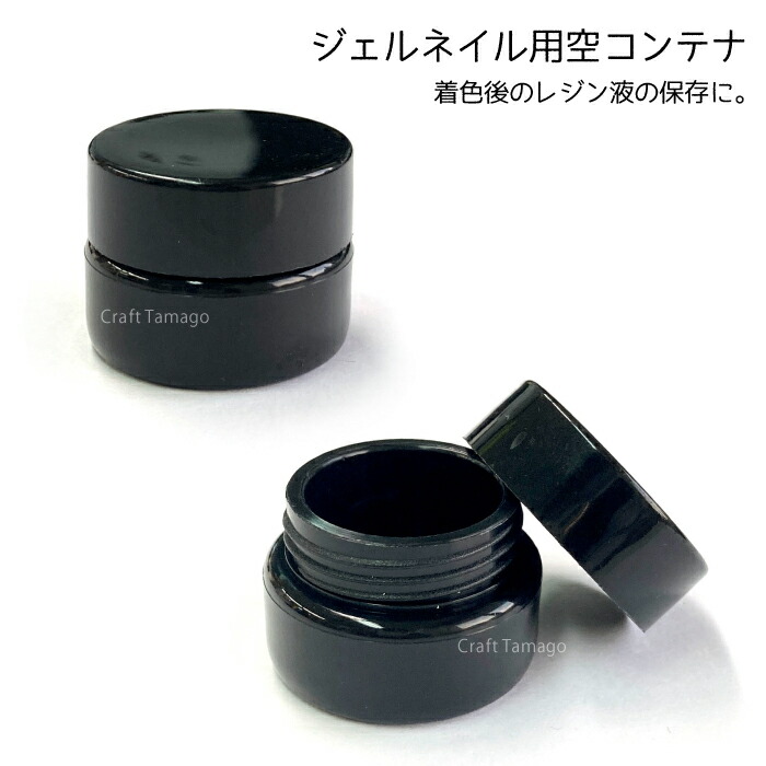 楽天市場 1個 ジェルネイル コンテナ 空容器 5ml ブラック 着色後レジンの保存に 資材 素材 アクセサリー パーツ 材料 ハンドメイド 卸 問屋 手芸 Craft Tamago クラフトタマゴ