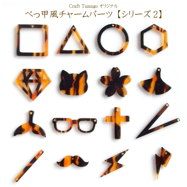 楽天市場 10個 べっ甲風 プラスチックチャーム シリーズ2 Craft Tamago オリジナル Craft Tamago クラフトタマゴ