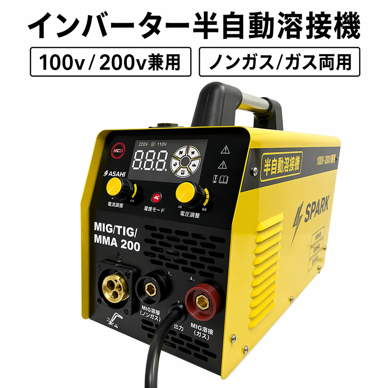 溶接機 100v 身寄り用 インバーター半自動小銃溶接機(ノン屁っ放りMIG) 100V/200V兼用 身寄り用 軽さ パウダーコンパクト MIG200 ASAHI 【1年埋合わせる】【貨物輸送無料】