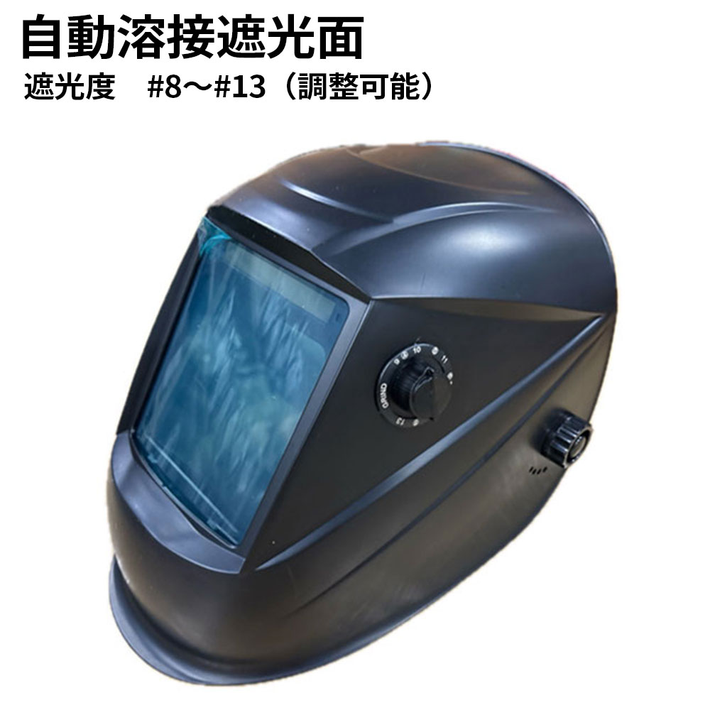 自動小銃溶接遮光面 遮光度 #8～#13（合わせる能力のある）