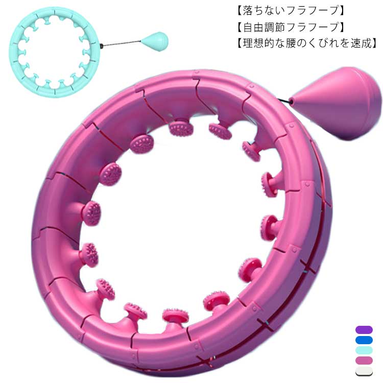 フラフープ 落ちない スマート 脂肪燃焼 ダイエット 大人用 子供用 キッズ 室内 体操 サイズ調整 組み立て フィットネス お腹周り 引き締め くびれ エクササイズ 痩せ ウエスト 重い 腹筋 体幹 運動器具 トレーニング 子ども 小学生 効果 室内用 ふらふら 激安 激安特価