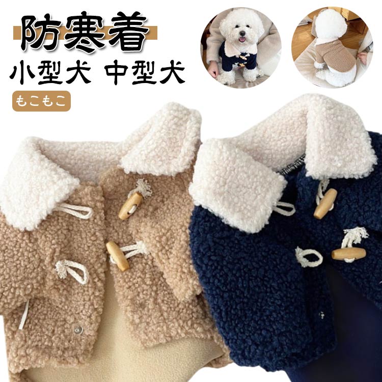 楽天市場】中型犬 チワワ 無地 冬服 防寒着 マルチーズ 犬の服 ボア