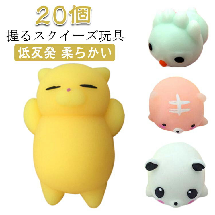 楽天市場】HUAZONTOM スクイーズ 動物 ストレス解消グッズ 20個