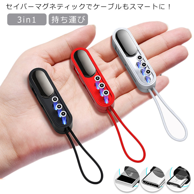 Type-C ライトニング 3in1 ケーブル 送料無料 充電 マイクロUSB ストラップ マグネット 軽量 micro USB Lightning  磁石 ケース収納 アイフォン キーリング 高耐久 超小型 持ち運び iPhone Android USBケーブル 素晴らしい価格