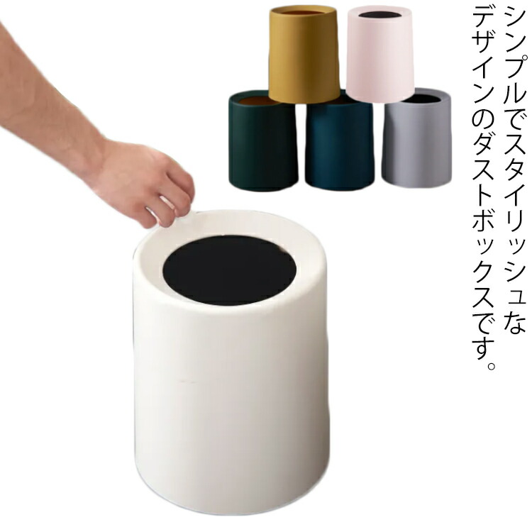 楽天市場】ゴミ箱 ダストボックス ごみ箱 寝室 洗面所 ごみばこ くずかご くずいれ ゴミ袋 見えない 隠せる トラッシュ ボックス 12L 丸型  かわいい 円形 お洒落 部屋 収納 インテリア おしゃれ オシャレ シンプル 新生活 引っ越し祝い : ASAHI
