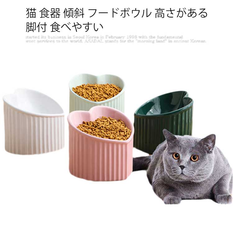 楽天市場 猫 食器 傾斜 フードボウル 高さがある 脚付 食べやすい 猫用 餌皿 ねこ 餌入れ ウォーターボウル セラミック 犬 子猫 ご飯 皿 食器台 ペット食器 ハート型 北欧 Asahi