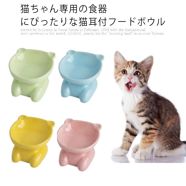 猫 餌皿 高さ 傾斜 フードボウル エサ皿 犬 猫 食べやすい 陶器 餌皿 エサ皿 食器 磁器 犬 フードボール 高さがある 食べやすい 餌 エサ  餌入れ エサ入れ エサいれ 皿 お皿 ペット おしゃれ 可愛い｜ASAHI