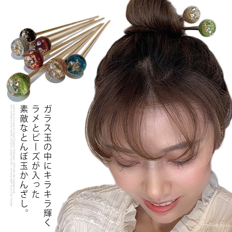 楽天市場 とんぼ玉かんざし ガラス キラキラ 送料無料 髪飾り ヘアアクセサリー 一本 挿し ラメ ビーズ入り 玉かんざし 着物 浴衣 和装 成人式 七五三 ヘッドアクセ まとめ髪 簪 Asahi