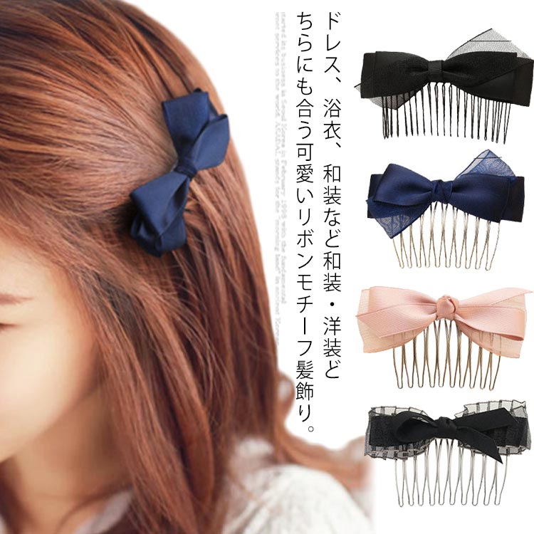 楽天市場 髪飾り リボン コーム 櫛型 ヘアアクセサリー 髪留め 送料無料 可愛い リボン ヘアクリップ 和装 成人式 浴衣 七五三 花火 大会 Asahi