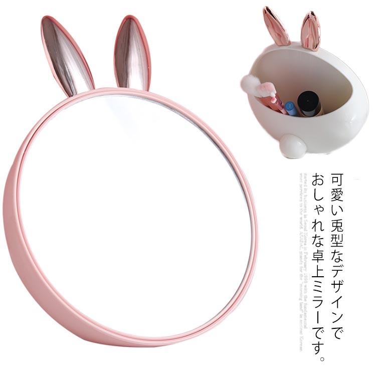 楽天市場 卓上ミラー ミラー 化粧鏡 スタンドミラー メイク用品 卓上鏡 コスメ用 兎型 収納スペース 丸型 プレゼント 可愛い おしゃれ Asahi