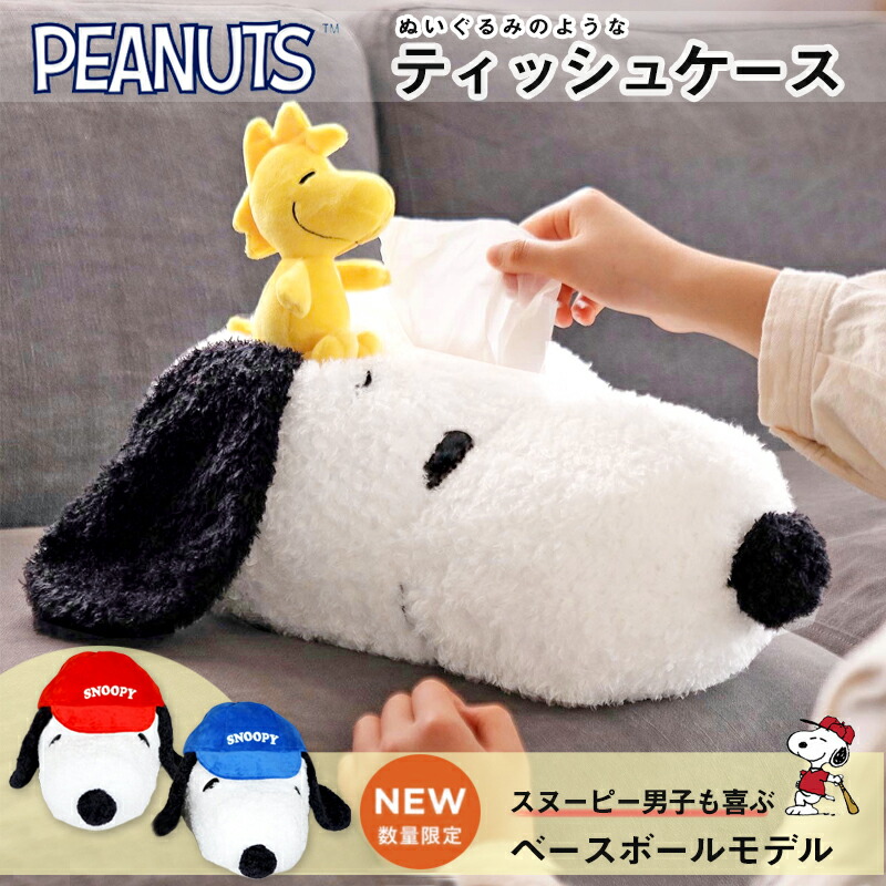 スヌーピー　ティッシュケース　ぬいぐるみ　PLAZA　完売 値下げ【新品未使用】スヌーピー ティッシュケース ぬいぐるみ