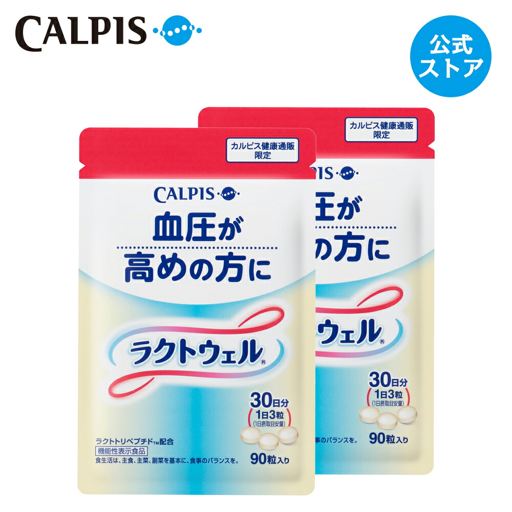 機能性表示食品 アサヒカルピスウェルネスショップ その他 2個セット 90粒パウチ 90粒パウチ ラクトウェル ラクトウェル 公式 カルピス健康通販