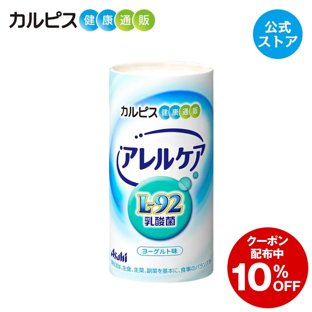 楽天市場】【公式】アレルケア 【 こども用ヨーグルト味 2個セット】 カルピス健康通販 乳酸菌 L-92乳酸菌 L92 l92 サプリメント サプリ  タブレット アサヒ : アサヒカルピスウェルネスショップ