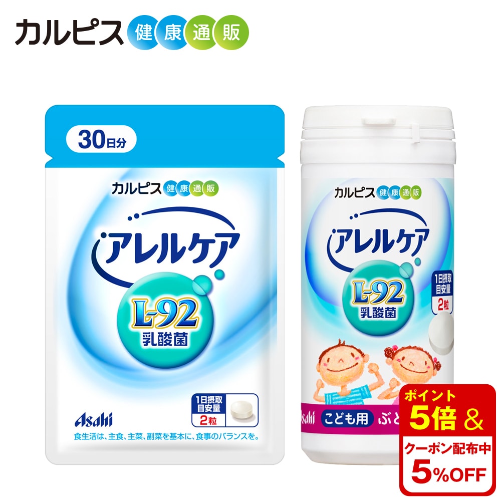 得価100%新品 カルピス健康通販 アレルケア こども用（L-92乳酸菌