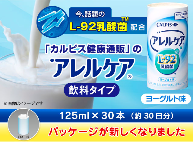 アレルケア 送料無料 アレルケア 飲料タイプ 125ml 30本 2ケース 公式 カルピス 健康通販 乳酸菌 L 92乳酸菌 L92 L92 アレルゲンフリー 27品目 サプリメント サプリ ドリンク 飲料 タイプ アサヒカルピスウェルネスショップ アレルケア の飲料タイプです