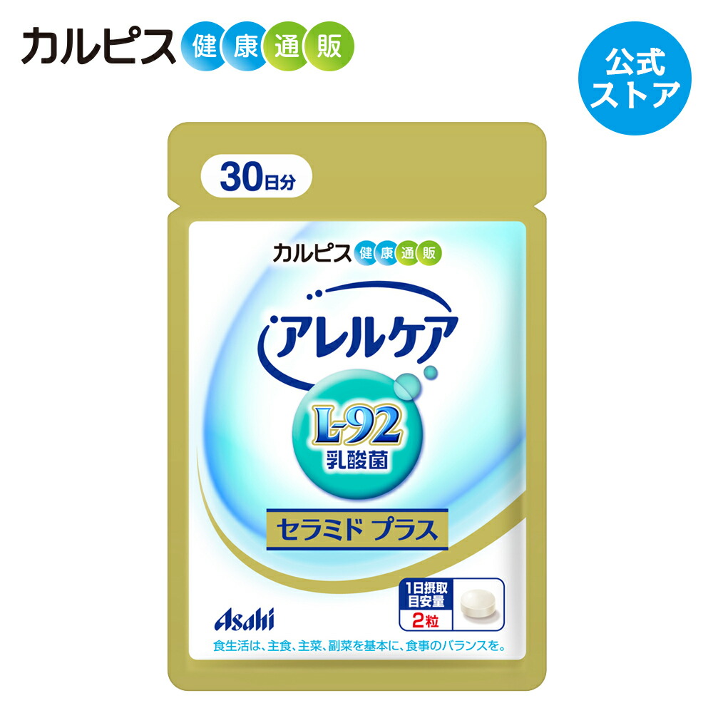 楽天市場】【公式】アレルケア サプリ 60粒 パウチ 3個セット 菌 乳酸菌 サプリメント L92 l92 タブレット 食品 L-92乳酸菌 健康  カルピス健康通販 : アサヒカルピスウェルネスショップ