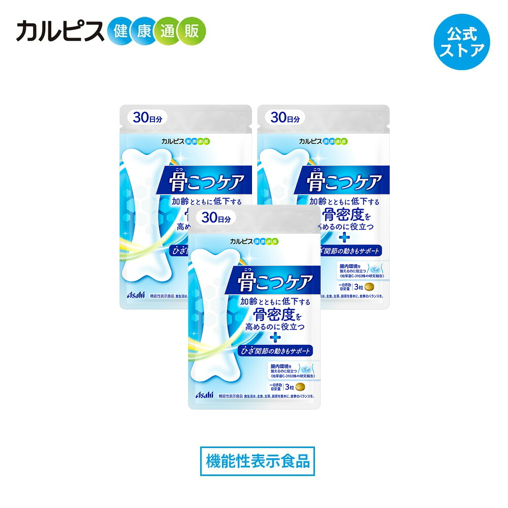 【全商品ポイント5倍 4/4 20時- 4/12】 骨こつケア 90粒入り 3個セット サプリメント 機能性表示食品 サプリ 骨 骨密度 膝 膝関節 腸活 腸内 ビフィズス菌 腸内環境 腸内フローラ 枯草菌 善玉菌 タブレット 健康食品 大腿骨 アサヒ 健康 カルピス 健康通販 アサヒ 公式