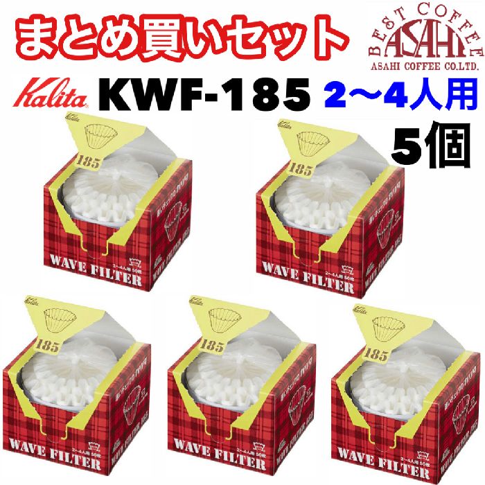 NEW限定品】 カリタ Kalita ウェーブフィルター 185 ホワイト 50枚入り KWF-185 50P 22210 コーヒー ペーパー  フィルター
