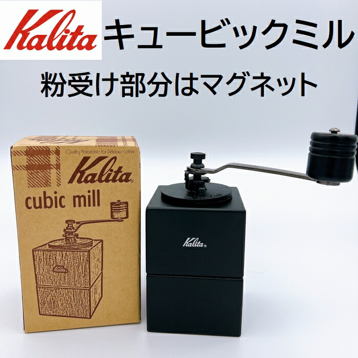 あす楽 カリタ Kalita キュービックミル コーヒーミル 手動 アウトドア ミル コーヒー 挽く 手挽き 送料無料 中挽き ギフト プレゼント 父の日 母の日 マグネット おしゃれン キャンプ 21新春福袋