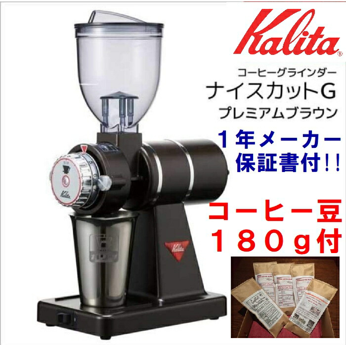 Kalita TARPtoTARP 電動コーヒーミル　ナイスカットG カリタ(Kalita) 電動コーヒーミル ナイスカットG プレミアム