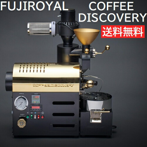 FUJIROYAL COFFEE DISCOVERY 珈琲 ディスカバリーフジローヤル 富士珈機 受注生み出すこと品 珈琲焙煎機 キャフェ焙煎機 珈琲ロースター 生豆  焙じる機 煎りたて