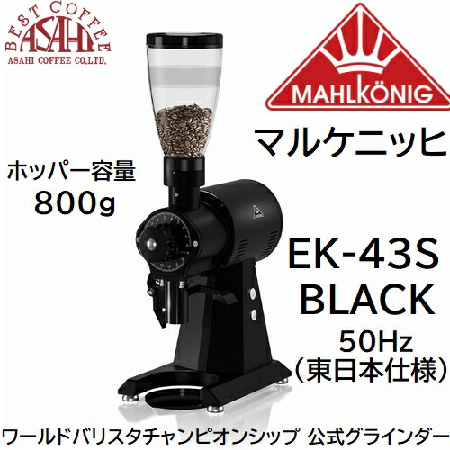 お値下げしました】コーヒーグラインダー マールクーニック EK43ブラック - 生活家電