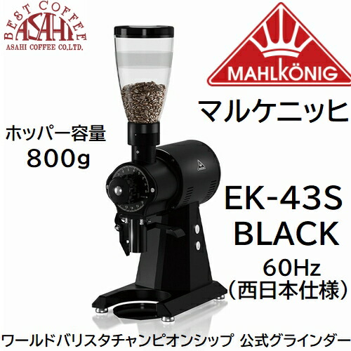 楽天市場】送料無料 マルケニッヒ(マールクニック) EK43 ショップグラインダー ブラック 60Hz 西日本仕様 電動コーヒーミル EK-43 : 旭 珈琲 楽天市場店