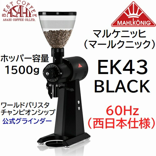 楽天市場】送料無料 マルケニッヒ(マールクニック) EK43 ショップグラインダー ブラック 50Hz 東日本仕様 電動コーヒーミル EK-43 :  旭珈琲 楽天市場店