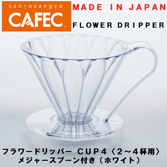 楽天市場】あす楽 三洋産業 樹脂製円すいフラワードリッパー PFD-1 cup1〈1杯用〉メジャースプーン付き（ホワイト）CAFEC カフェク :  旭珈琲 楽天市場店