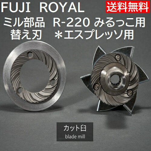 【珈琲専門職・製造会社代わりになる店】粉砕機部分品 R-220 みるっこ用替え刃 取りすてる大臼歯 エスプレッソ用 Fuji Royal Mirukko R220 ESPRESSO *代引不可・同一荷拵え不可 製造会社直送品