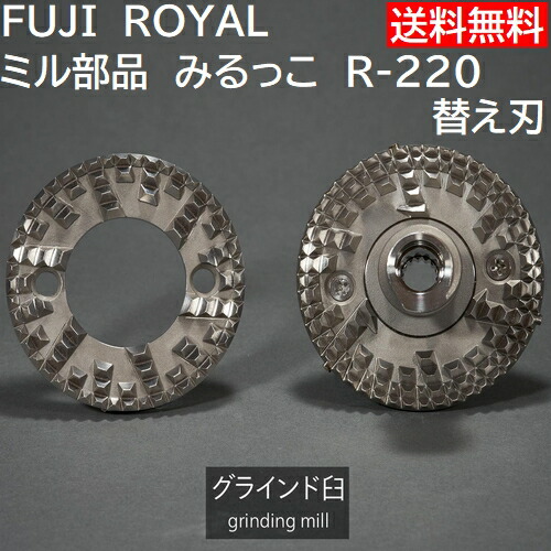 楽天市場 ミル部品 R 2 みるっこ用替え刃 ノーマル歯 Fuji Royal Mirukko R2 Standard 代引不可 同一梱包不可 メーカー直送品 旭珈琲 楽天市場店