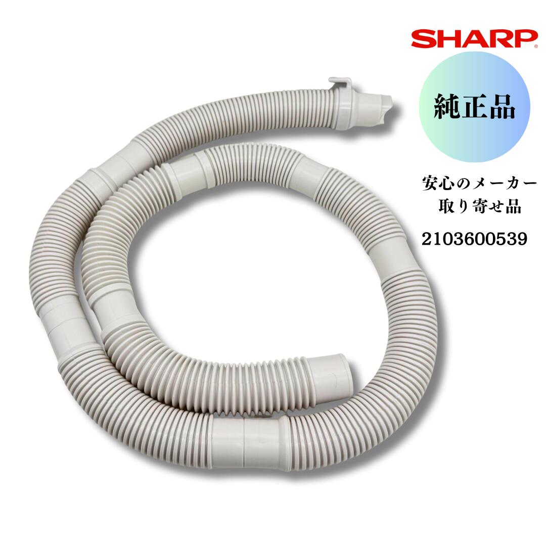 楽天市場】【純正品・新品】シャープ洗濯機用の排水ホース☆1本【SHARP
