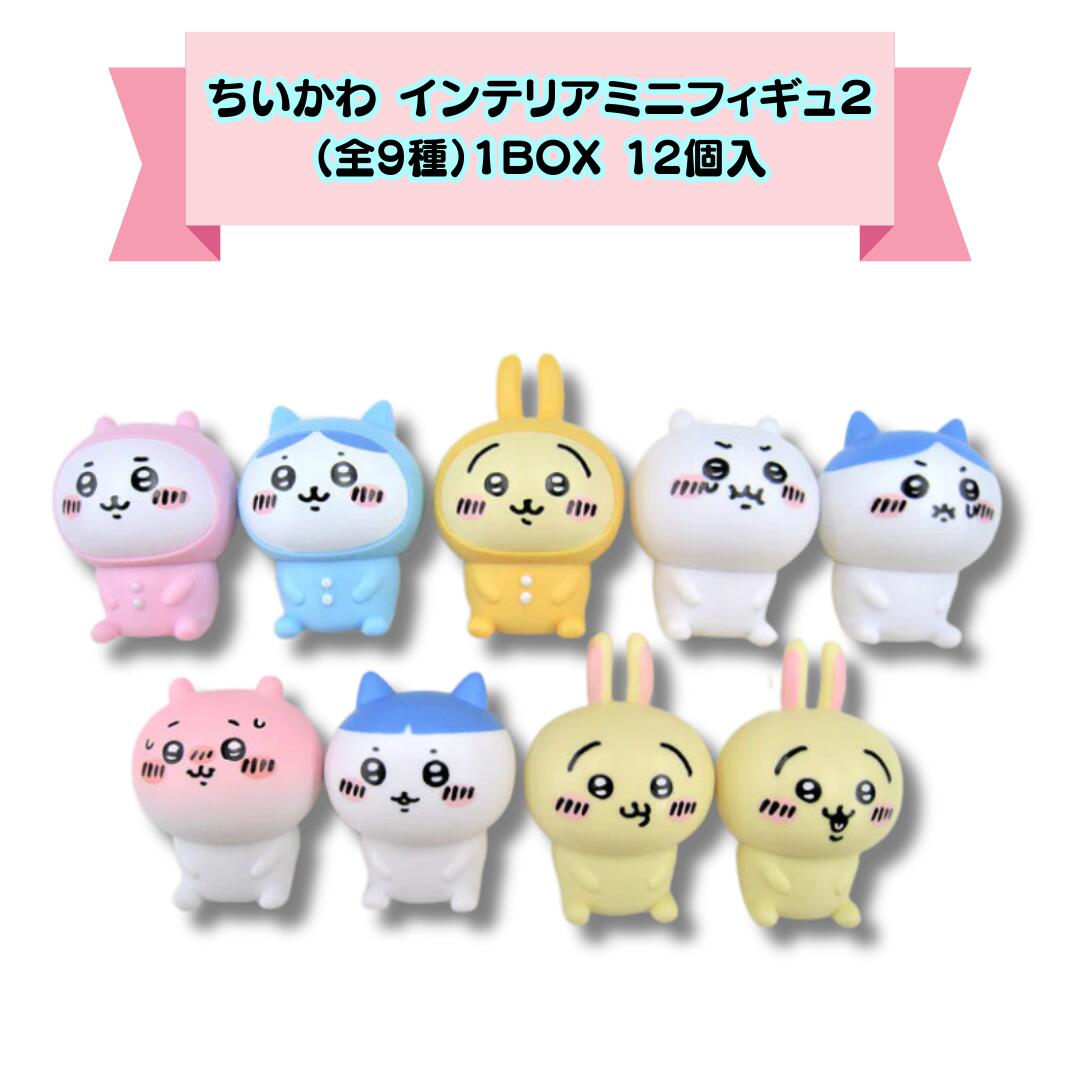 楽天市場】ちいかわ インテリア ミニフィギュア 3 全9種類