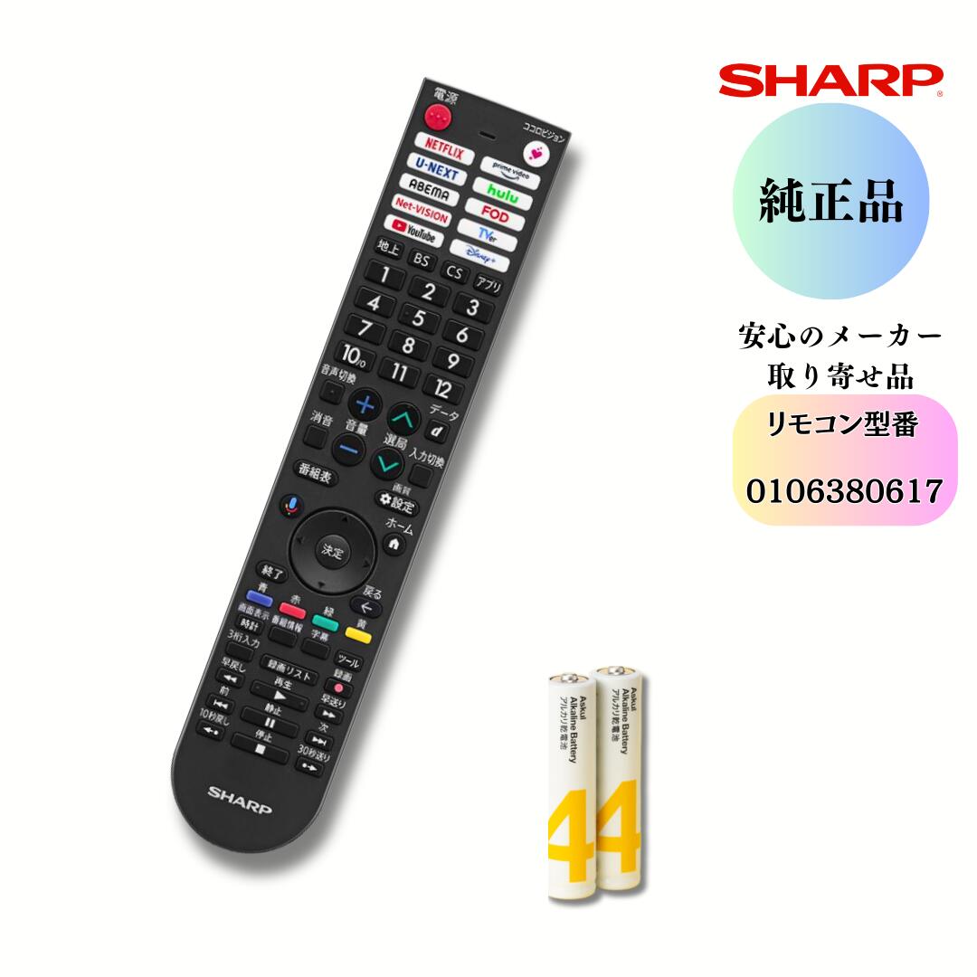 SHARP せつ然たる 【純然たる品】0106380617 テレビ受像機用 遠隔操作（010 638 0617）  すぐに使える独居室付き添い人