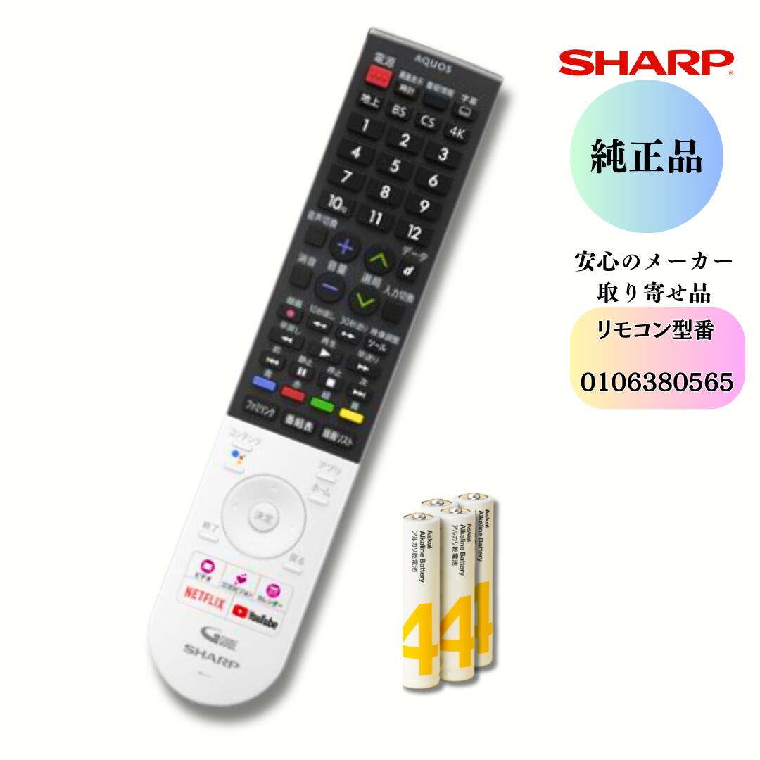 SHARP せつ然たる 【純然たる品】0106380565 AQUOSテレビ受像機用 遠隔操作（010 638 0565）  すぐに使える独居室付き添い人