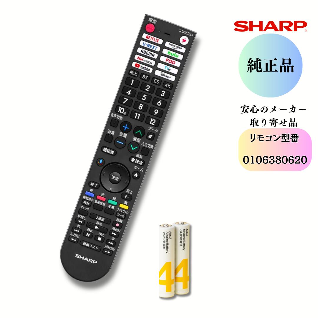 SHARP せつ然たる 【純然たる品】0106380620 AQUOSテレビ受像機用 遠隔操作（010 638 0620）  すぐに使える独居室付き添い人